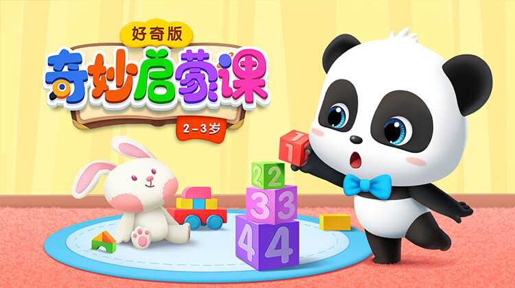 奇妙启蒙课好奇版 2-3岁