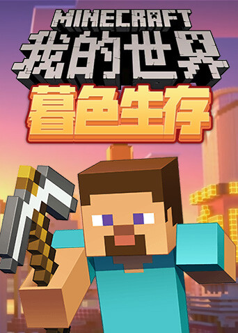 旬猫解说我的世界暮色生存