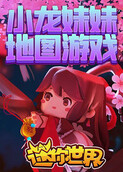 小龙妹妹迷你世界地图游戏