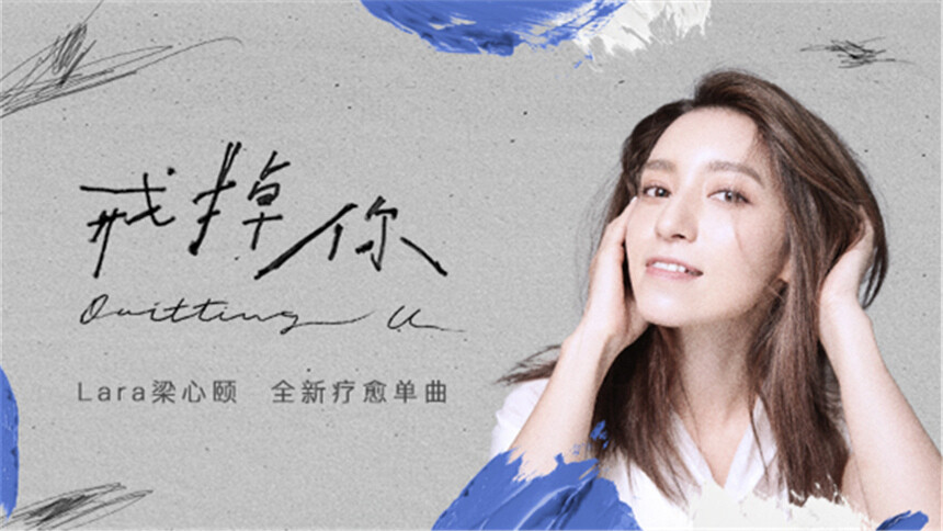 mv精选 2021:lara梁心颐《戒掉你》mv - 高清视频在线观看 - 芒果tv