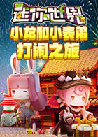 小龙和小表弟迷你世界打闹之旅
