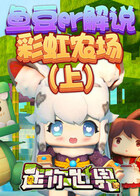 鱼豆er解说迷你世界彩虹农场（上）