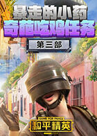 暴走的小药奇葩吃鸡任务 第三部