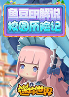 鱼豆er解说 校园历险记