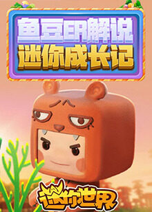 鱼豆er解说 迷你成长记
