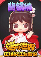 正经的江叔解说迷你世界 背锅侠