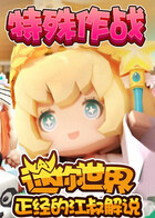 正经的江叔解说迷你世界 特殊作战