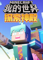 我的世界之探索神殿