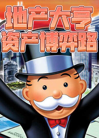 地产大亨-资产博弈路