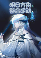 小翠解说明日方舟 整合运动