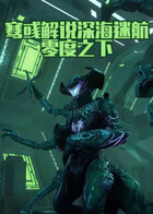 骞彧解说深海迷航零度之下