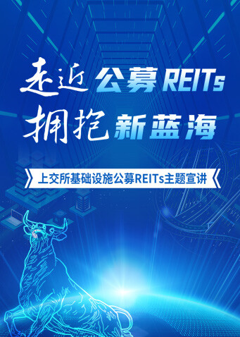 走近基础设施公募REITs