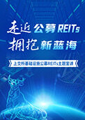 走近基础设施公募REITs