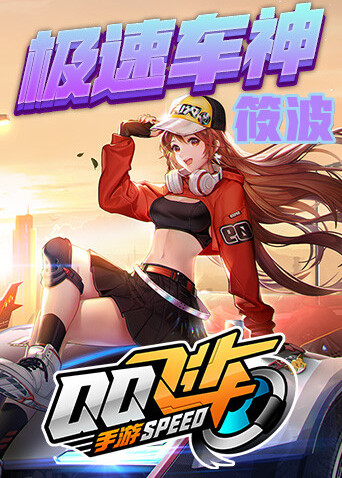 QQ极速车神筱波