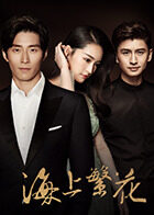 海上繁花