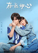 有一点动心