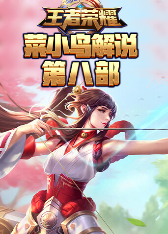 菜小鸟解说王者荣耀 第八部