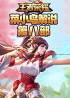菜小鸟解说王者荣耀 第八部