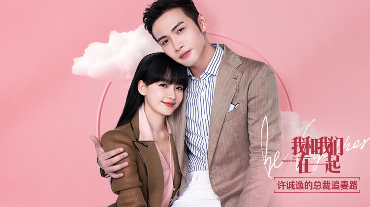 我和我们在一起 许诚逸的总裁追妻路