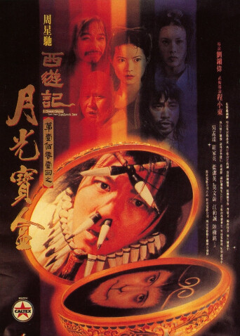 大话西游之月光宝盒}