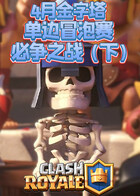 2021CRSC十大天王争霸赛4月金字塔单边冒泡赛必争之战（下）