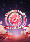 抖音新潮好物夜