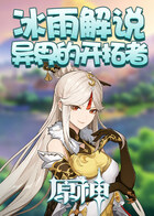 冰雨解说原神异界的开拓者