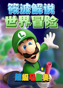 筱波解说超级马里奥世界冒险