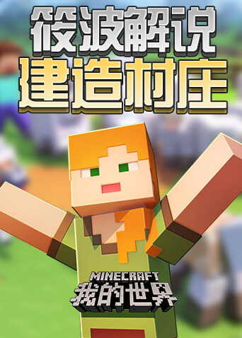 筱波解说我的世界建造村庄