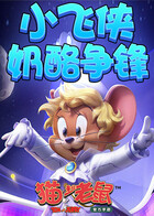 猫和老鼠小飞侠-奶酪争锋