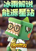 冰雨解说迷你世界能源星站