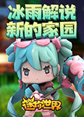 冰雨解说迷你世界新的家园