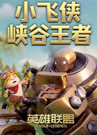 英雄联盟小飞侠峡谷王者