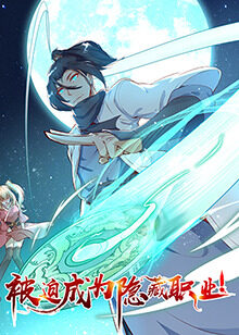 被迫成为隐藏职业免费观看