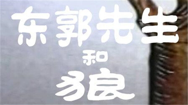东郭先生和狼封面图