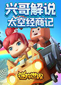 兴哥解说迷你太空经商记