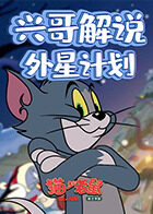 兴哥解说猫和老鼠外星计划