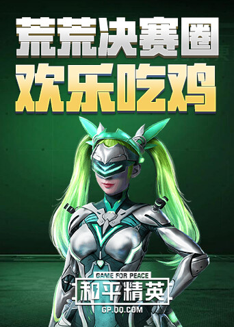 荒荒决赛圈欢乐吃鸡