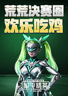荒荒决赛圈欢乐吃鸡