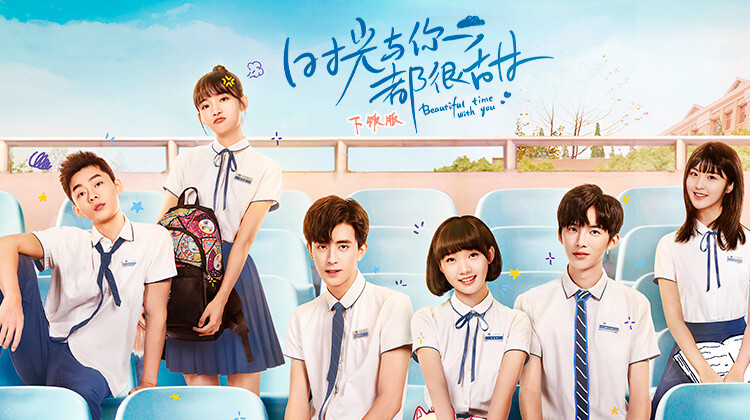 时光与你都很甜下饭版