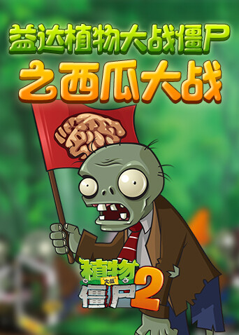 益达植物大战僵尸之西瓜大战