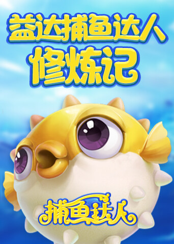 益达捕鱼达人修炼记