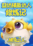 益达捕鱼达人修炼记