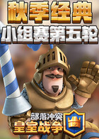 皇室战争秋季经典小组赛 第五轮