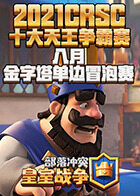 2021CRSC十大天王争霸赛8月金字塔单边冒泡赛