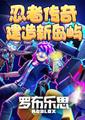 ROBLOX忍者传奇之建造新岛屿