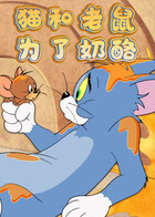 猫和老鼠 为了奶酪