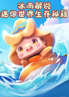 冰雨解说迷你世界生存秘籍