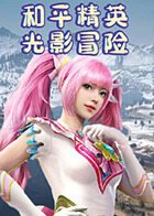 和平精英 光影冒险