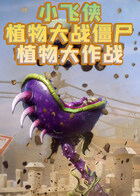 小飞侠植物大战僵尸 植物大作战